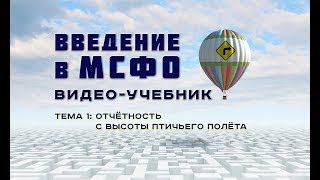 Курс Введение в МСФО Тема 1  отчётность [upl. by Lali399]