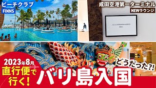 バリ島へ直行便で行く！出入国に必要な物は・・＆スミニャックの人気ビーチクラブ「FINNS」と成田の新しいラウンジを紹介します！ [upl. by Rybma]