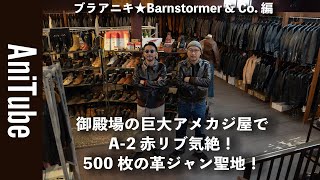 【ブラアニキ★BarnStormerampCo編】御殿場の巨大アメカジ屋でA2赤リブ気絶！ 500枚の革ジャン聖地！ 50ブランドで15000アイテムの品揃え！ [upl. by Eninaej]