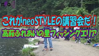 ★2016年最新 これがneoSTYLEの講習会だ！in 高萩フィッシングエリアさん [upl. by Frederiksen]