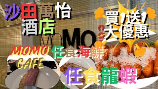 限時劈價買一送一優惠⁉️海鮮自助餐 沙田萬怡酒店Momo Cafe‼️｜即開龍蝦🦞無限海鮮供應🦀🦐星加坡地道喇沙湯麵🍜泰國冬陰功海鮮麵 【買一送一】 [upl. by Delanos234]