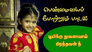 Boomikku Thunaiyai  Penmaiyai pottrum womens songs tamil  Women Tamil songs [upl. by Collie]