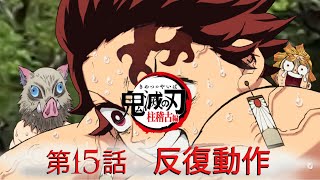 鬼滅の刃 柱稽古編 第15話 反復動作 [upl. by Aelgna]