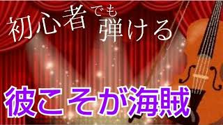 【楽譜公開】パイレーツオブカリビアンより「彼こそが海賊」ヴァイオリンampピアノ [upl. by Layol]