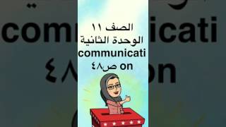 الصف ١١ الوحدة الثانية communication صفحة ٤٨ [upl. by Nedearb]