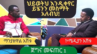 quotየኢትዮጵያ ችግር እኔ ነኝquot ፡ ጀግና መፍጠር 1 ፡ Ethiopia [upl. by Lenahc]