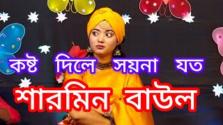 কষ্ট দিলে সয়না যত  শারমিন বাউল  Kosto Dile Soyna Joto  Sharmin Baul  Robi Music HD [upl. by Nyrrad]