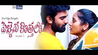 Pellaina Kothalo  After Marriage   Telugu Full Movie  Season 3  Vidya Korrapati  Dream Magic [upl. by Nob]