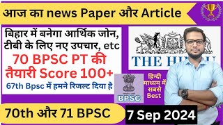 🔥 बिहार में भारी निवेश 70Bpsc Daily news paper discussion Bpsc Upsc  Bpsc update  71 BPSC exam [upl. by Iniffit459]