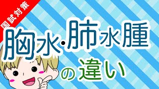 【看護国試対策】胸水と肺水腫の違いを分かりやすく解説【解剖生理学・病態生理学】 [upl. by Sirob708]