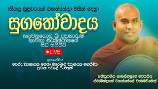 සුගතෝවාදය  Suwatha Live  20241008 [upl. by Fabio]