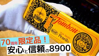 トンボ鉛筆8900番70周年限定セットだがちょい高くね？【ベスト鉛筆を探せ！】【文具】 [upl. by Kieran228]