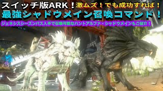 Switch版ARK！激ムズ！最強シャドウメイン召喚コマンドamp強化体！？ハントアルファ・シャドウメイン召喚コマンドご紹介！で申し訳ございません♪ ARK shadowmane [upl. by Yuille]