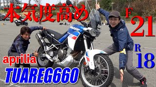 アプリリアから”ガチ走り”が可能な本格ミドルアドベンチャー登場！｜TUAREG 660 [upl. by Antoinette]