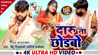 दारू ना छोड़बो भले छोड़ देबो तोरा गे new khortha video 2024 bittu vishwakarma and savitri karmakar [upl. by Whitehouse]