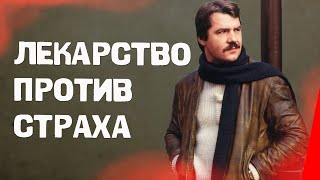 Лекарство против страха 1979 фильм [upl. by Sweatt]