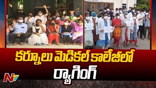 Ragging At Kurnool Medical College  కర్నూలు మెడికల్ కాలేజీలో ర్యాగింగ్  Ntv [upl. by Alfie320]