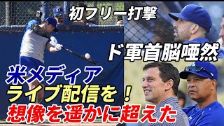 大谷翔平 驚愕飛距離１４０ｍ弾！３連発含む１０本！初フリー打撃 ド軍首脳陣唖然！バンスコヨック打撃コーチ「想像遥かに超えた！どこまで飛んだ？」米メディア絶賛！「ライブ配信すべきだ！」 [upl. by Belanger]