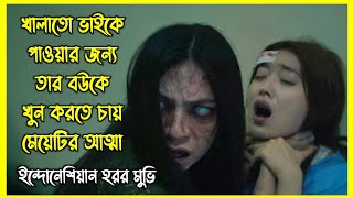 খালাতো ভাইকে নিজের করে পেতে তার বউকে খুন করতে চায় মেয়েটির আত্মা। ইন্দোনেশিয়ান হরর মুভি [upl. by Susannah]