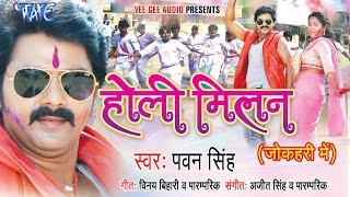 होली मिलन  Holi Milan  Pawan Singh  Video JukeBOX  Bhojpuri Holi Song WaveMusicIndia [upl. by Eadwine]