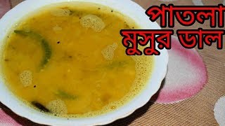 Bengali Patla Masoor Dal  Bengali Dal Recipe  Sohoj Ranna [upl. by Valle]