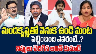 Lalith Kumar Sensational Comments on Mandakrishna Madiga  Pawan Kalyan  Vangalapudi Anitha [upl. by Jamin743]