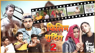 Film Shooting 2  फिलिम शुटिंग 2  Manimiraj New Comedy  Bhojpuri Comedy  Sonu Sharma Teem [upl. by Eitsud]