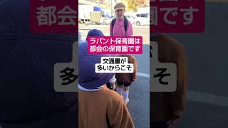 【世田谷区保育園】安全を自分で確かめる！〜今から公園へ出発です〜。東京都 私立保育園認可外施設。 [upl. by Meensat]