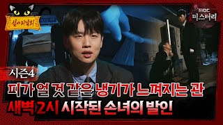 심야괴담회 피가 얼 것 같은 냉기가 느껴지는 관 새벽 2시 시작된 손녀의 발인 심괴 어둑시니 MBC240929방송 [upl. by Bishop]