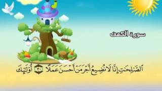 Learn the Quran for children  Surat 018 AlKahf The Cave [upl. by Wilkey87]