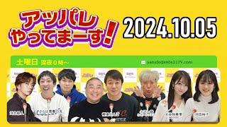 【20241005】アッパレやってまーす！～土曜日です～ 【極楽とんぼ、河合郁人、大谷映美里＝LOVE、池田裕子 】 [upl. by Bohi]