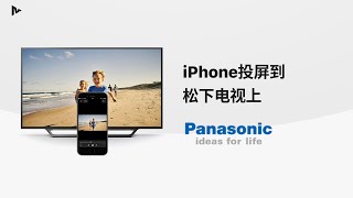 如何將iPhoneiPad屏幕鏡射到Panasonic電視上｜How to Mirror your iPhone to a Panasonic TV without Apple TV [upl. by Amund392]