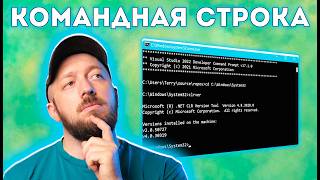 Что такое командная строка Windows или Терминал на MacOS и Linux Как пользоваться 004 [upl. by Iyre]