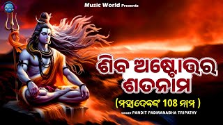 Shiva Astottara Satanama  108 Names of Lord Shiva  ଶିବ ଅଷ୍ଟୋତ୍ତର ଶତନାମ  With Lyrics  MusicWorld [upl. by Tsiuqram]