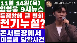 임영웅 9시뉴스11월 14일 이것은 천기누설급 득점왕에 큰 변화왔다 tvn 유퀴즈 출연한 이문세가 직접 언급 quot콘서트 장에서 겪은 황당 상황quot 메가히트 임영웅 고마워 [upl. by Alderson853]