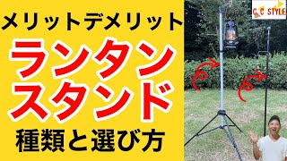 【キャンプ】ランタンスタンドのおすすめな選び方 意外と重要な選び方ポイント解説 [upl. by Durgy]