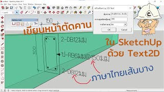 เขียนหน้าตัดคาน 2D ด้วย Text2D tool ฟอนต์ไทยเส้นบางอย่างสวย ใน SketchUp [upl. by Alam]