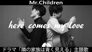 ［コード・フル歌詞付き］here comes my love MrChildren ［弾き語りcover by リバーシブル］ドラマ「隣の家族は青く見える」主題歌 ミスチル新曲 [upl. by Zephaniah]