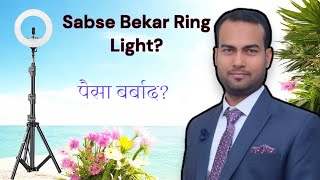 Sabse bekar ring light  पैसा बर्बाद  रोशनी के नाम पर कलंक😏 [upl. by Nnawaj]