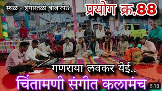 प्रयोग क्र88 गणराया लवकर येई श्री चिंतामणी संगीत कलामंच ganaraya lavkar yeyi Ganpati abhang [upl. by Fadden690]