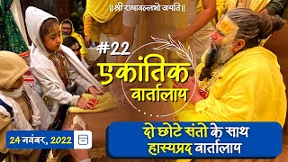 22 एकांतिक वार्तालाप 24112022 Ekantik Vartalaap Bhajan Marg [upl. by Irik]