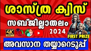 Science Quiz  Science Quiz 2024  Science Quiz Sub District Level In Malayalam 2024  Shasthra Quiz [upl. by Tennes]