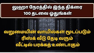 லுஹா நேரத்தில் 100 தடவை ஓதினால் வறுமை முற்றாக நீங்கும் செல்வ செழிப்பு உண்டாகும்┇Dua in Tamil┇Dua┇ [upl. by Deana583]