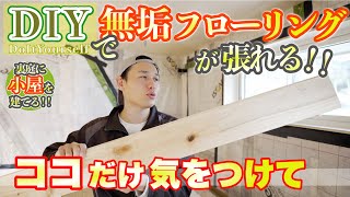 【DIY】無垢フローリングはDIYでも張れる！失敗しないための5つのポイントを解説。 [upl. by Lytsirk]