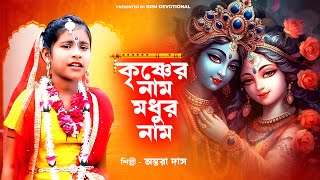 কৃষ্ণের নাম মধুর নাম  Krishna Naam Modhur Naam  Hare Krishna Hare Rama BRM Devotional Antara Das [upl. by Clementine]