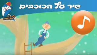 עץ הכוכבים  שיר ילדים  שירי ילדות ישראלית [upl. by Kcinimod526]