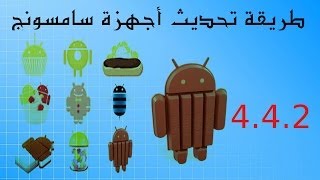 طريقة تحديث أجهزة سامسونج 442 [upl. by Ramilahs]