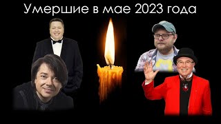 Умершие знаменитости в России в мае 2023 года  Блог Памяти [upl. by Einhpets229]