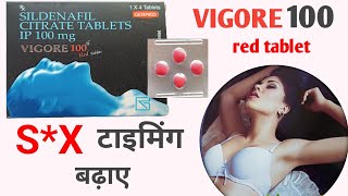 VIGORE 100mg red tablet uses in hindi  जानें पूरी जानकारी [upl. by Arocet377]