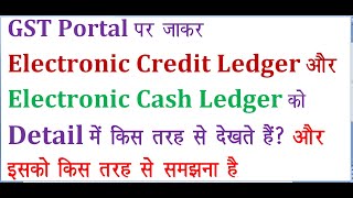 HOW TO SEE ELECTRONIC CREDIT LEDGER amp ELECTRONIC CASH LEDGER IN DETAIL ON GST PORTAL [upl. by Nrublim244]